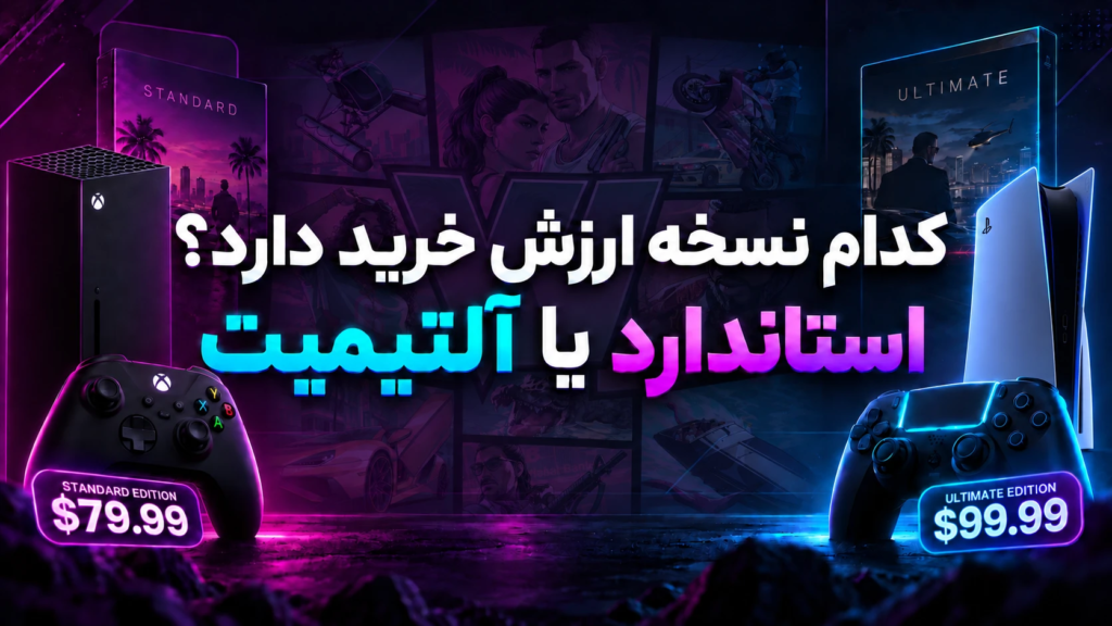 تفاوت نسخه استاندارد و آلتیمیت بازی جی تی ای 6
