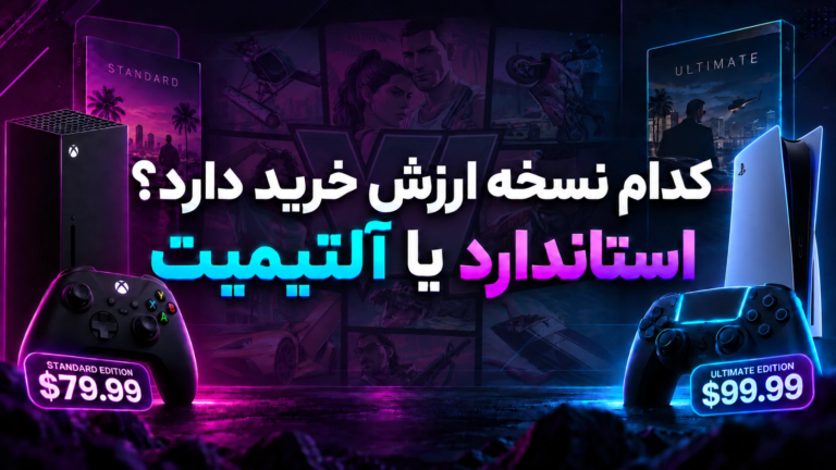 تفاوت نسخه استاندارد و آلتیمیت بازی جی تی ای 6