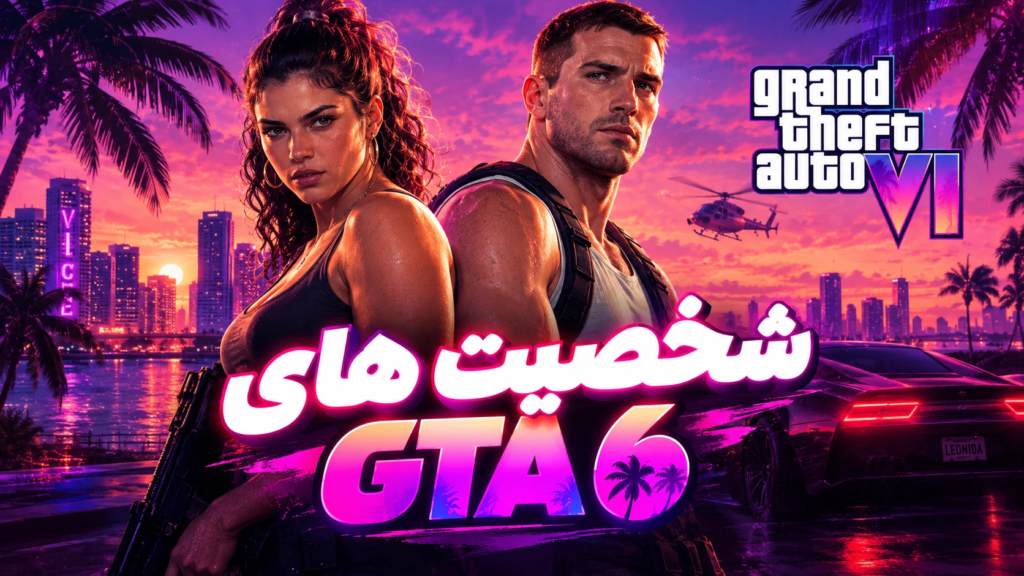 شخصیت های GTA VI