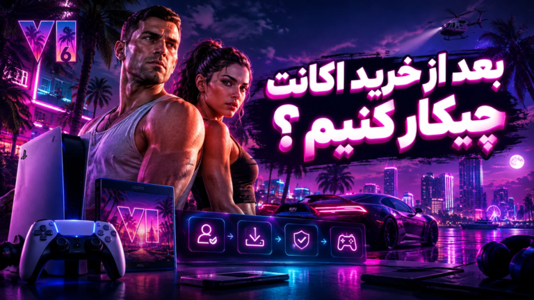 بعد از خرید اکانت gta6 چیکار کنیم