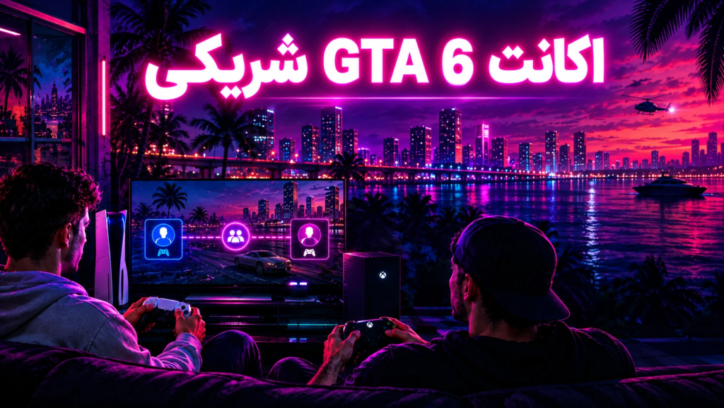 اکانت GTA 6 شریکی