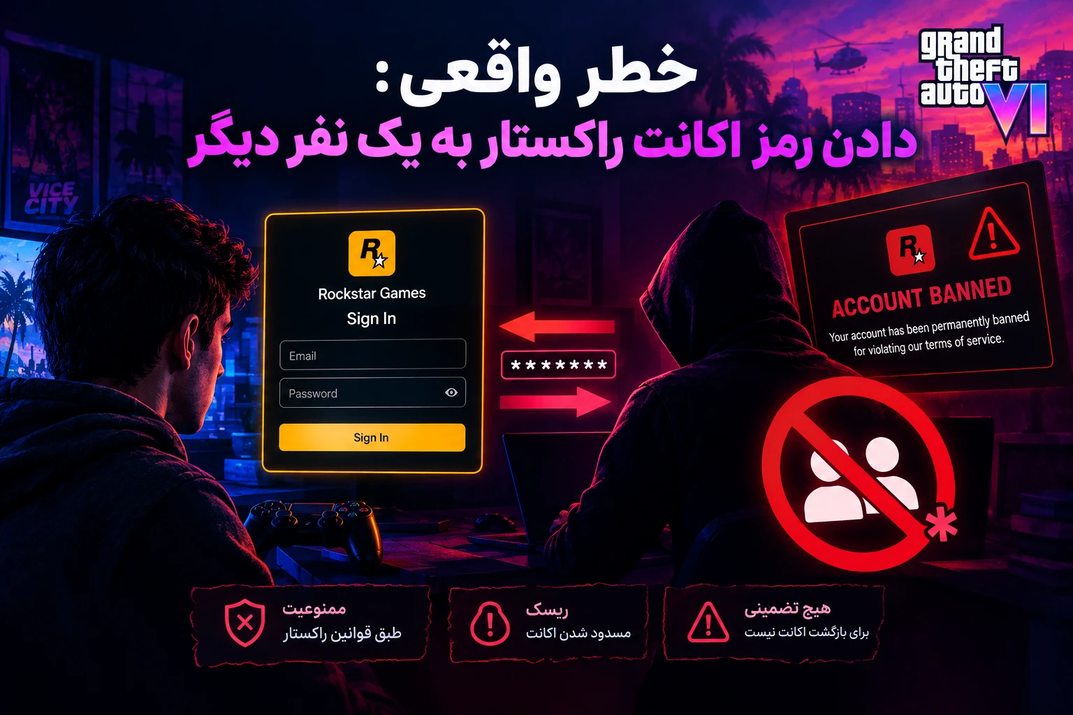 دادن رمز اکانت راکستار به یک نفر دیگر