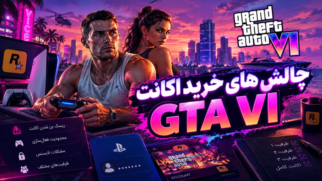 چالش های خرید اکانت GTA VI