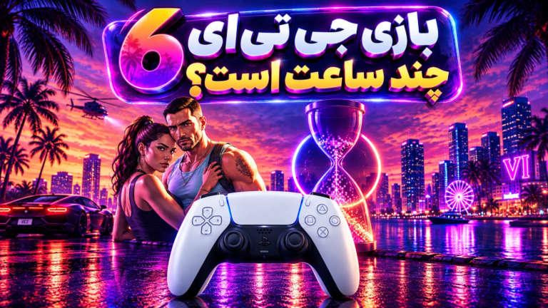 بازی جی تی ای 6 چند ساعت است؟