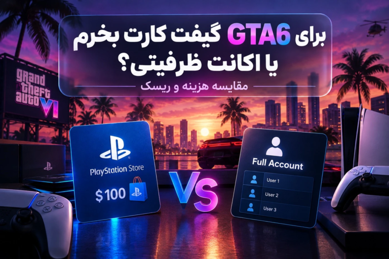برای GTA6 گیفت کارت بخرم یا اکانت ظرفیتی؟ مقایسه هزینه و ریسک