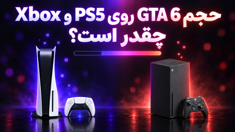 حجم GTA 6 روی PS5 و Xbox چقدر است؟