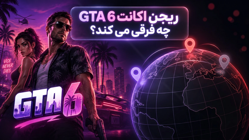 ریجن اکانت GTA 6 چه فرقی می کند؟ آمریکا، اروپا یا ترکیه