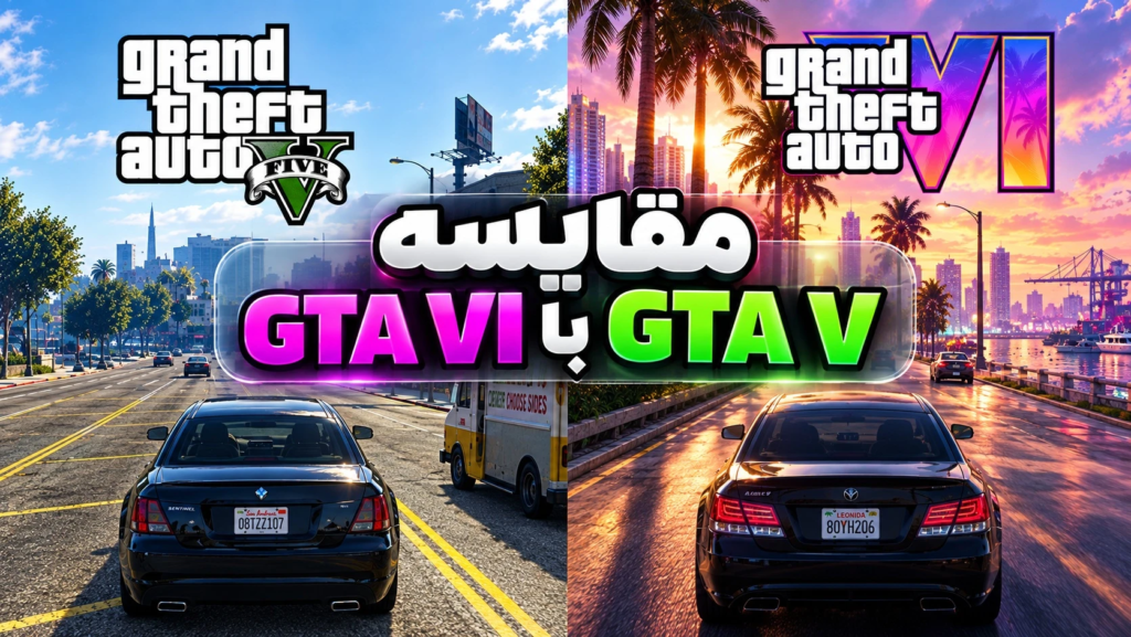 مقایسه GTA V با GTA VI