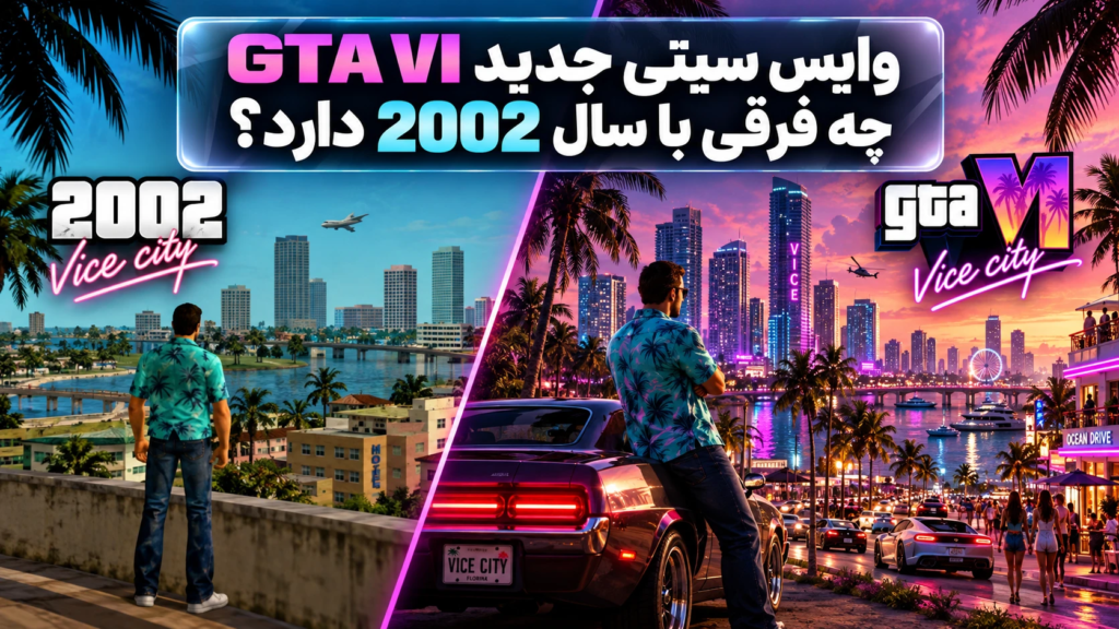 وایس سیتی جدید GTA VI چه فرقی با سال 2002 دارد؟