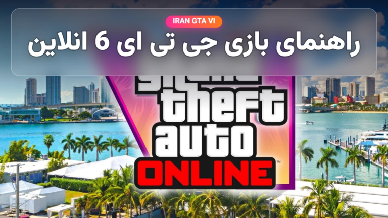 راهنمای بازی جی تی ای 6 انلاین: تاریخ عرضه، امکانات و شایعات