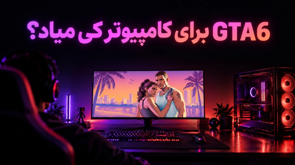 GTA6 برای کامپیوتر کی میاد؟