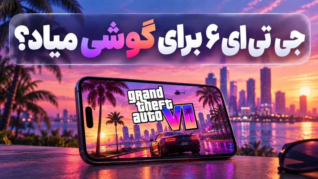 جی تی ای ۶ برای گوشی میاد؟