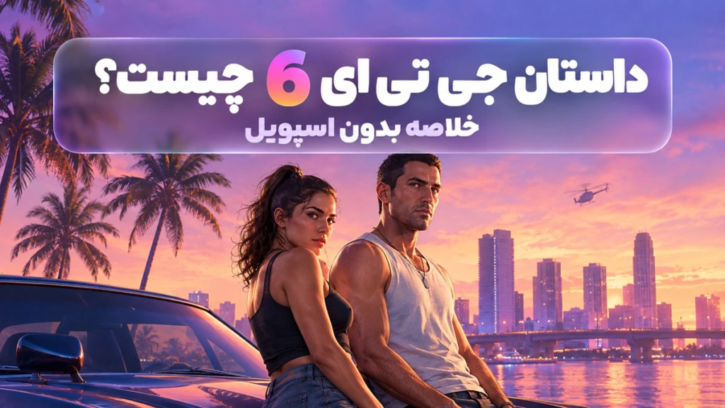 داستان جی تی ای 6 چیست؟ خلاصه بدون اسپویل