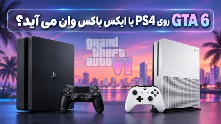 GTA 6 روی PS4 یا ایکس باکس وان می‌ آید؟