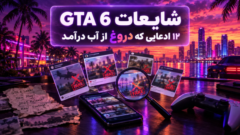 شایعات GTA 6: ۱۲ ادعایی که دروغ از آب درآمد